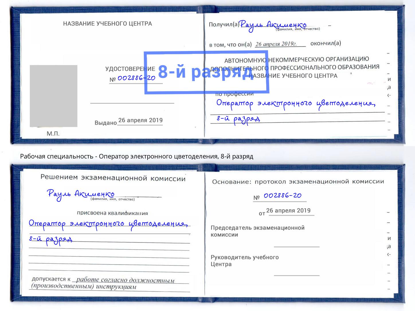 корочка 8-й разряд Оператор электронного цветоделения Новокубанск