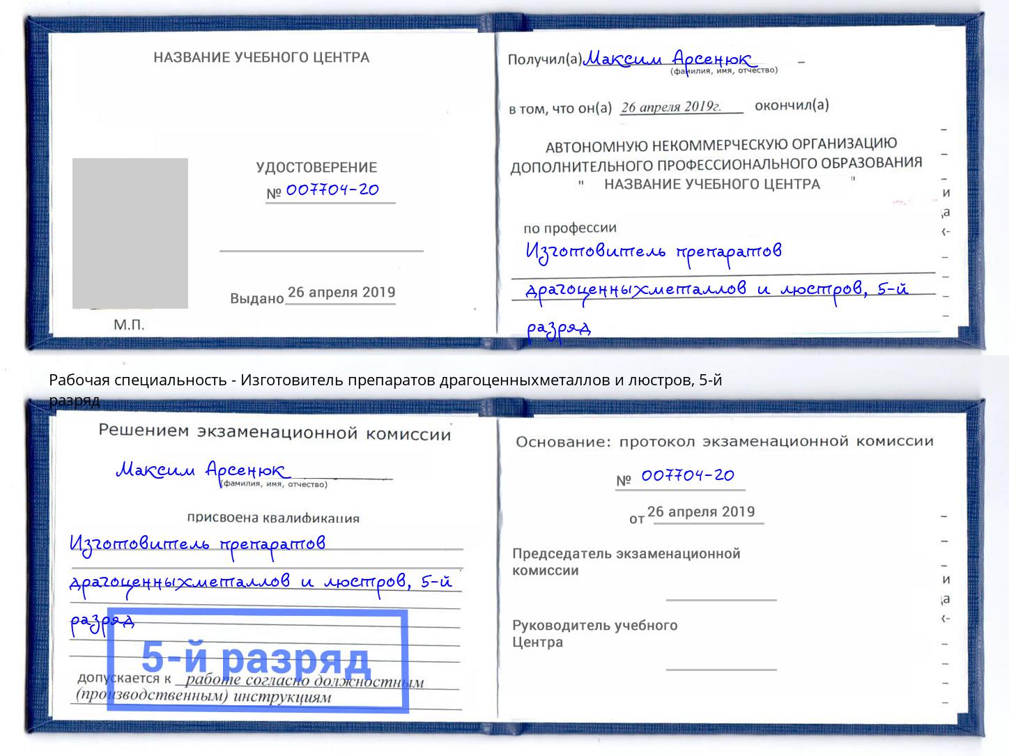 корочка 5-й разряд Изготовитель препаратов драгоценныхметаллов и люстров Новокубанск