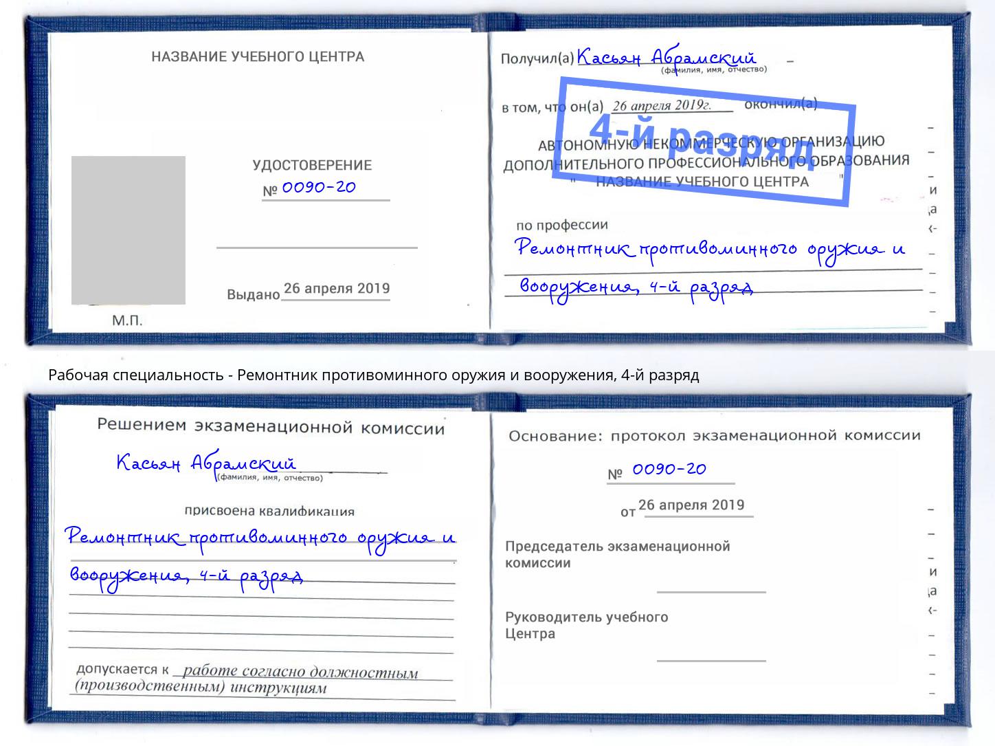 корочка 4-й разряд Ремонтник противоминного оружия и вооружения Новокубанск