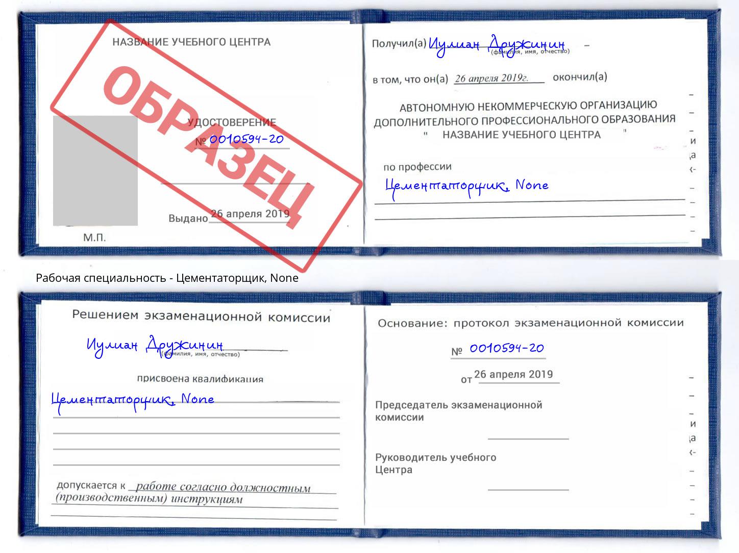 корочка None Цементаторщик Новокубанск