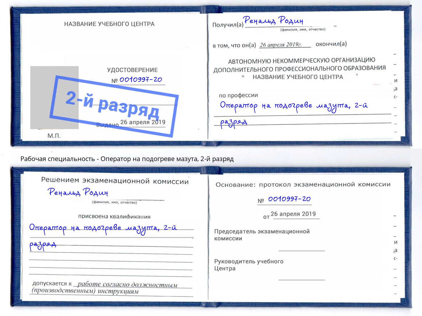 корочка 2-й разряд Оператор на подогреве мазута Новокубанск