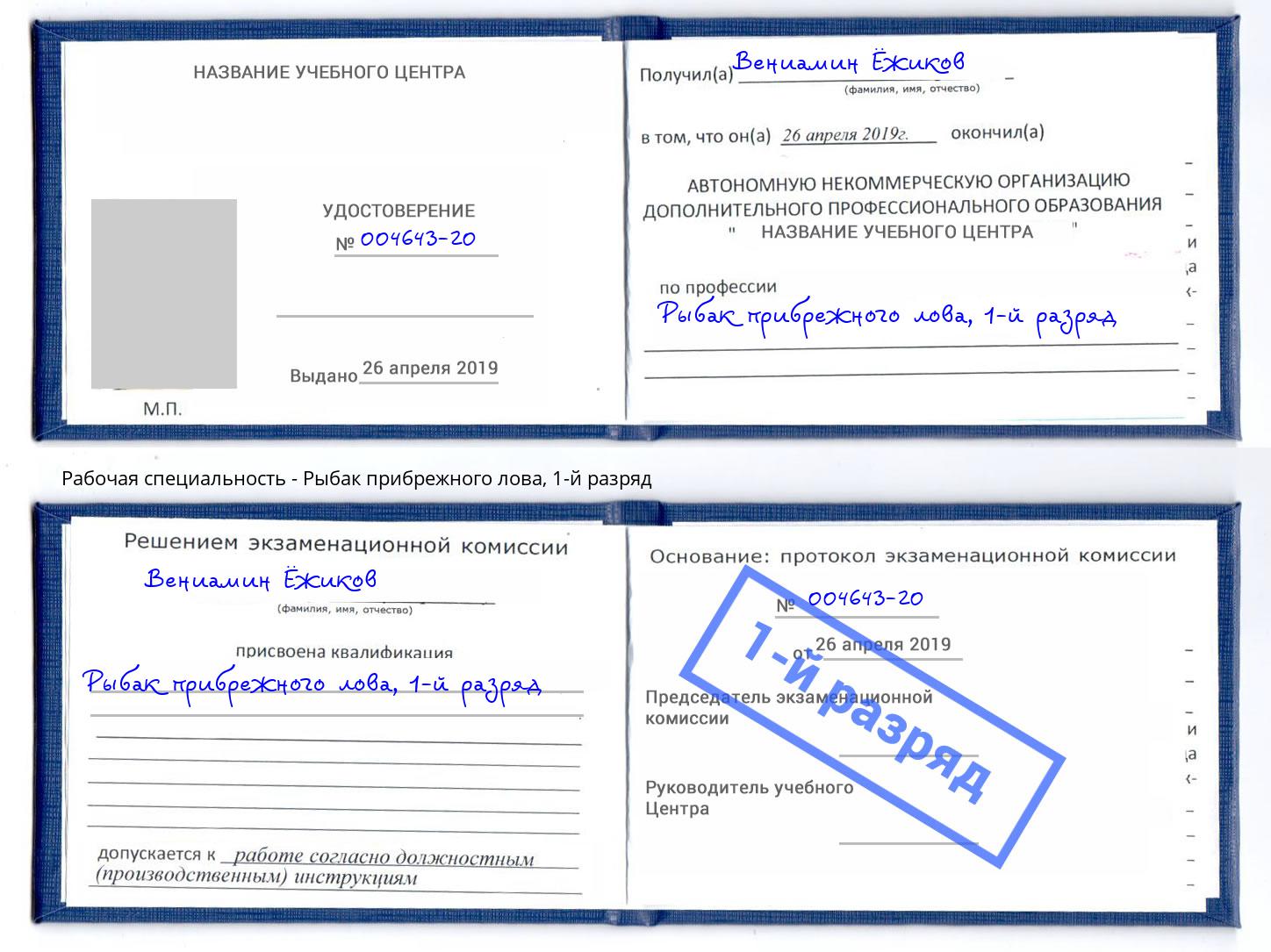 корочка 1-й разряд Рыбак прибрежного лова Новокубанск