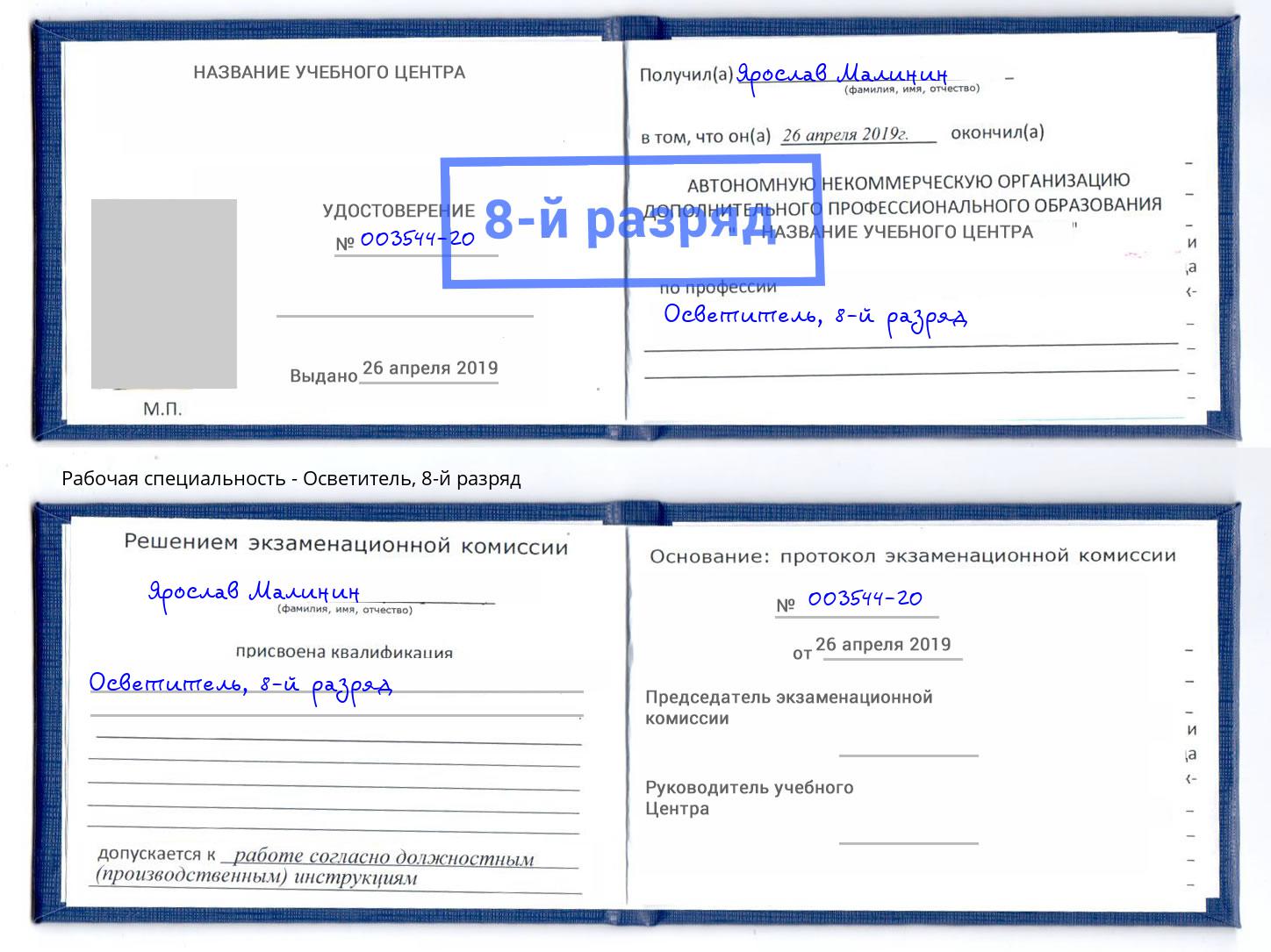 корочка 8-й разряд Осветитель Новокубанск