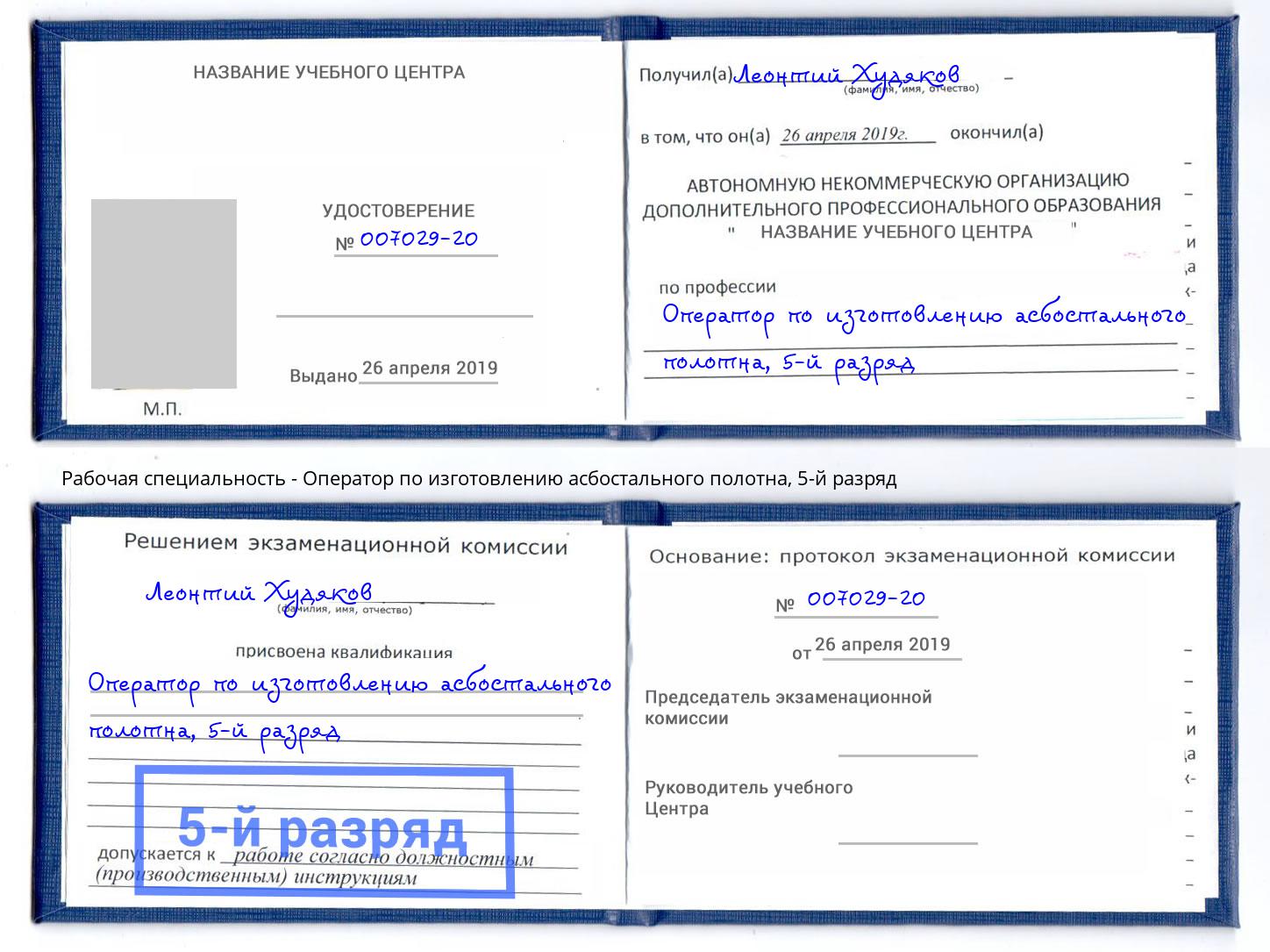 корочка 5-й разряд Оператор по изготовлению асбостального полотна Новокубанск