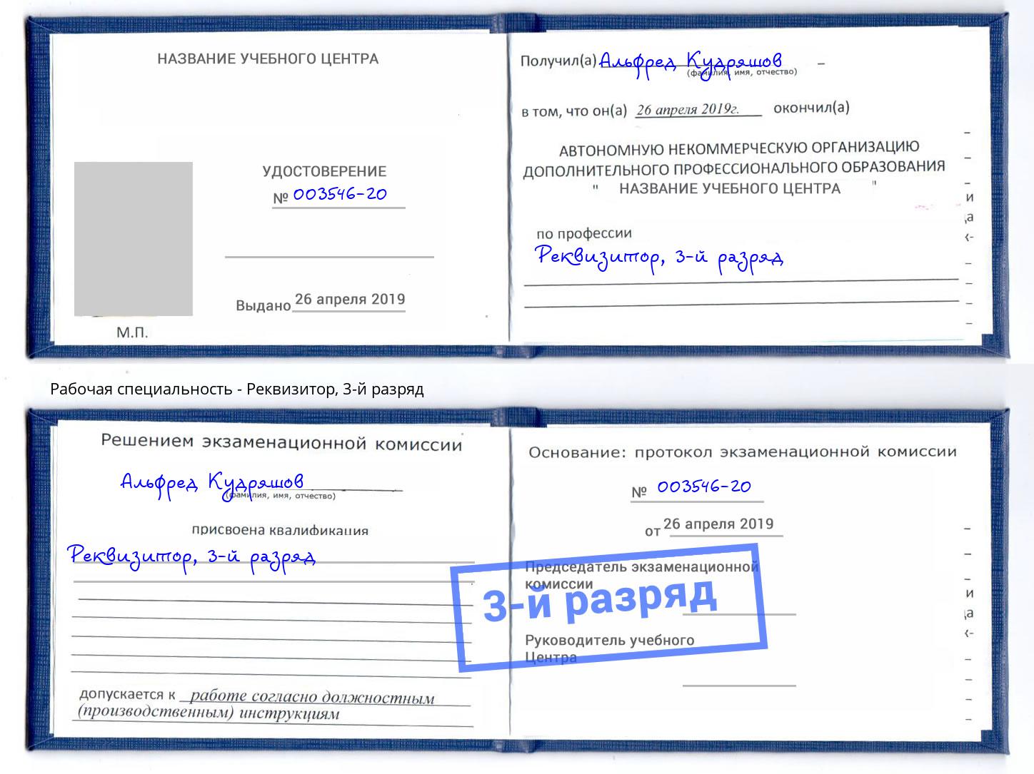 корочка 3-й разряд Реквизитор Новокубанск