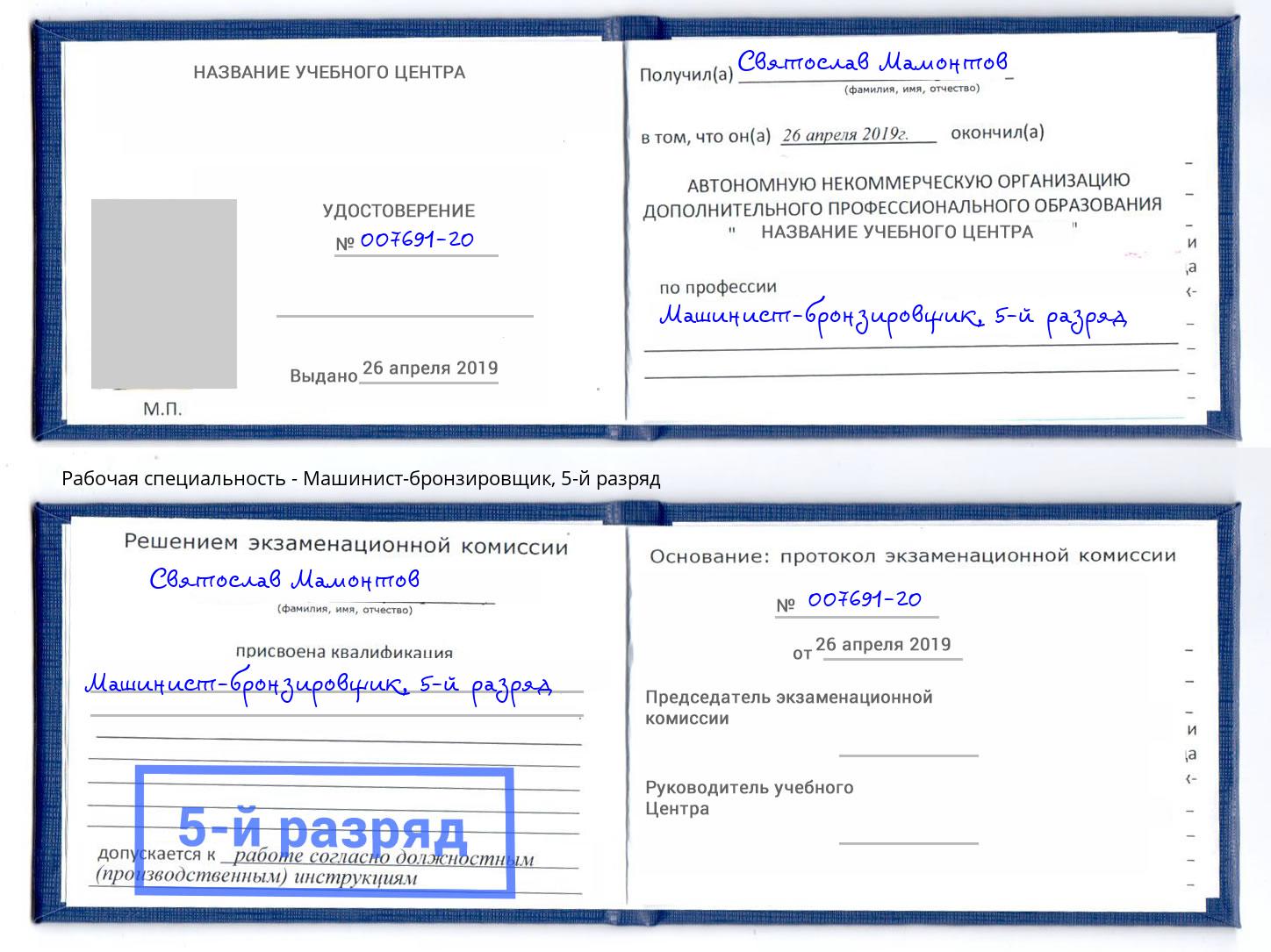 корочка 5-й разряд Машинист-бронзировщик Новокубанск