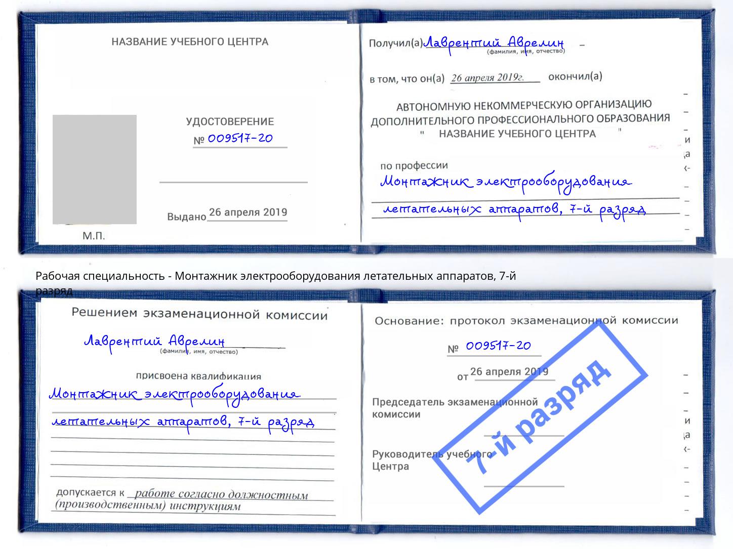 корочка 7-й разряд Монтажник электрооборудования летательных аппаратов Новокубанск