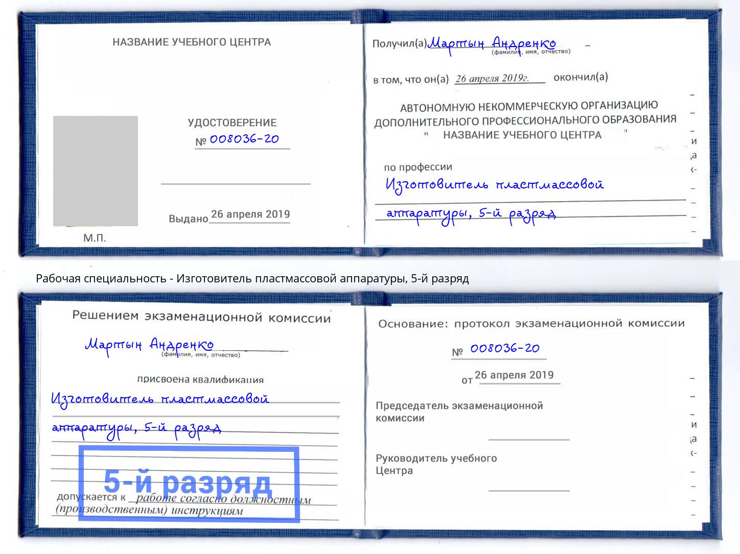 корочка 5-й разряд Изготовитель пластмассовой аппаратуры Новокубанск
