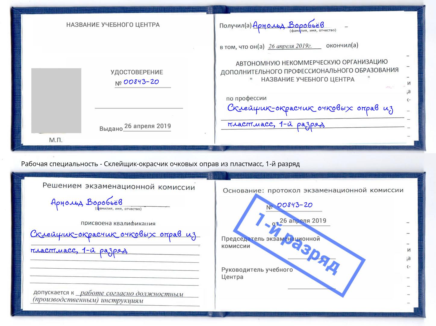 корочка 1-й разряд Склейщик-окрасчик очковых оправ из пластмасс Новокубанск