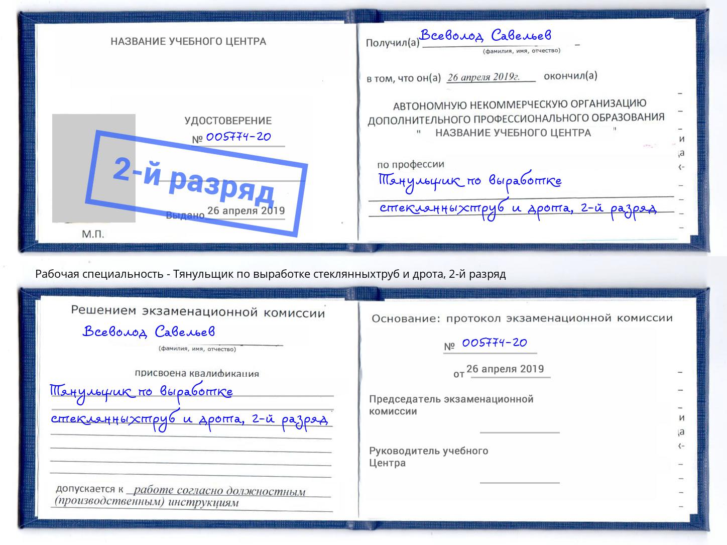 корочка 2-й разряд Тянульщик по выработке стеклянныхтруб и дрота Новокубанск