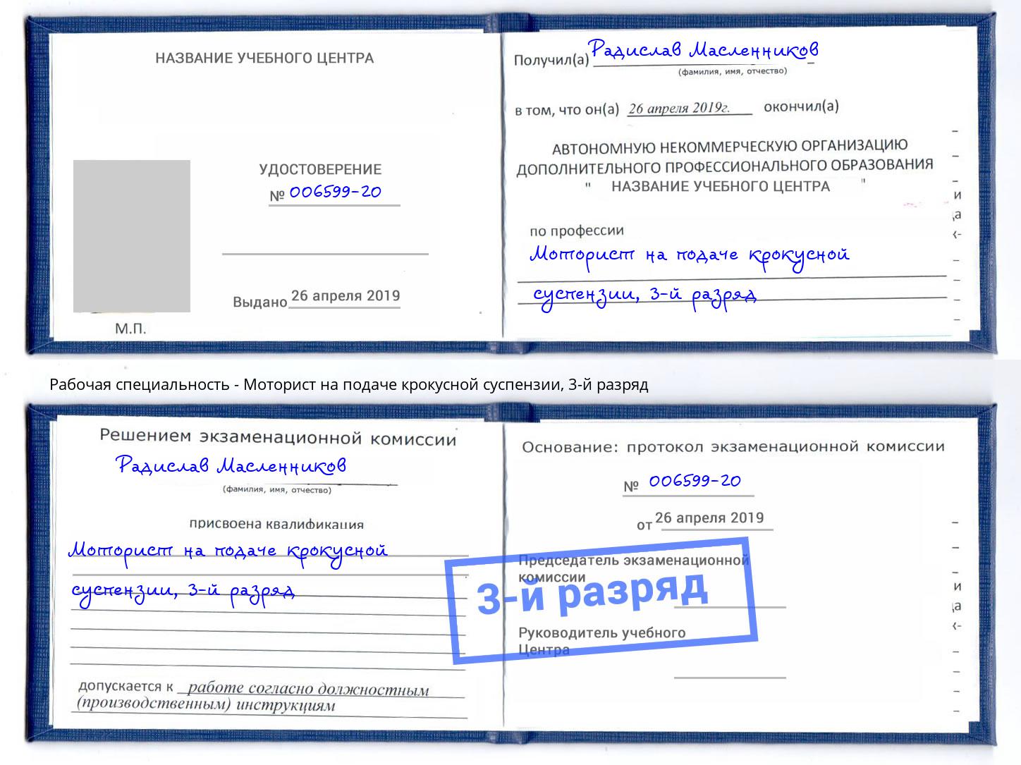 корочка 3-й разряд Моторист на подаче крокусной суспензии Новокубанск