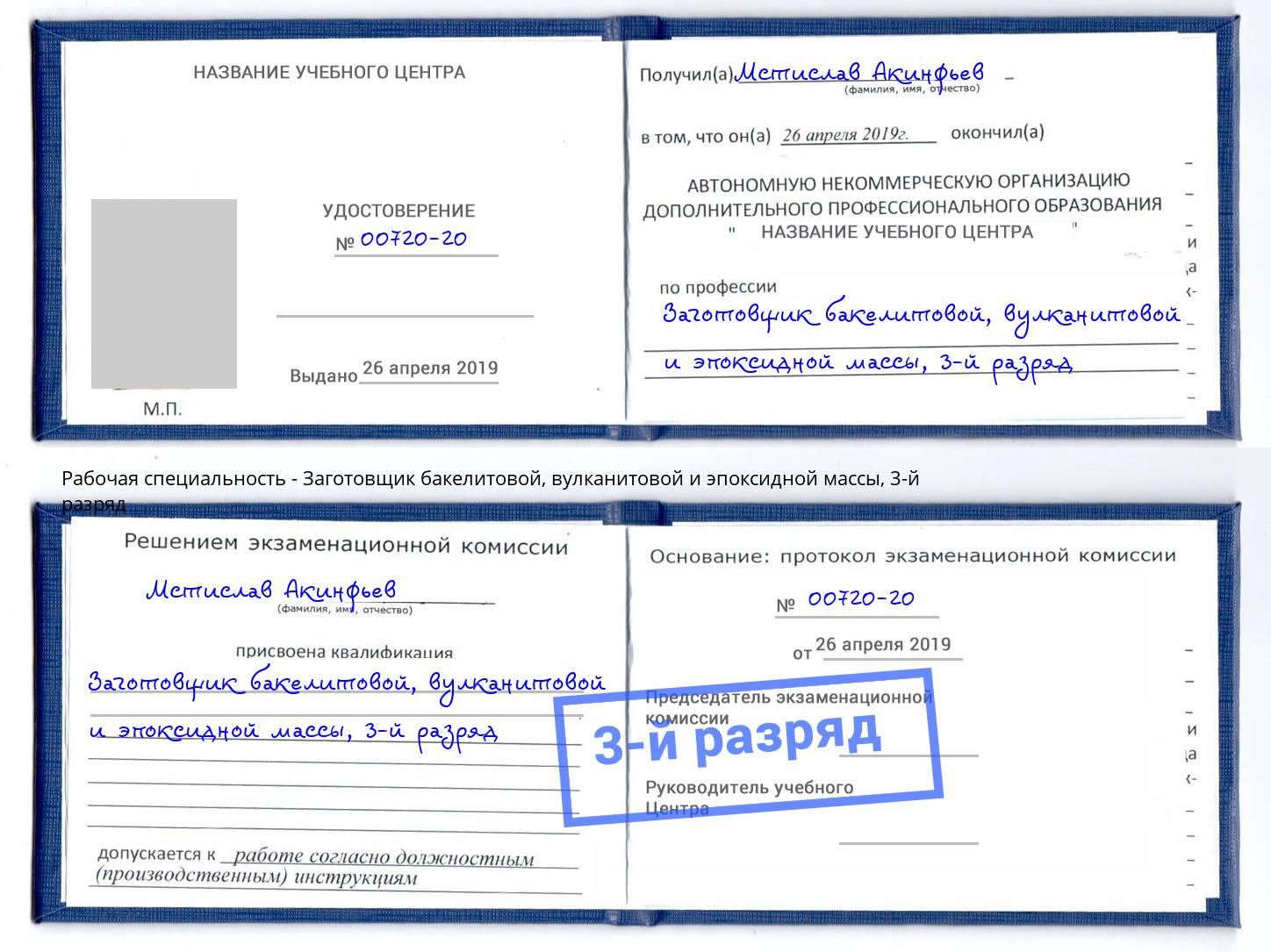 корочка 3-й разряд Заготовщик бакелитовой, вулканитовой и эпоксидной массы Новокубанск