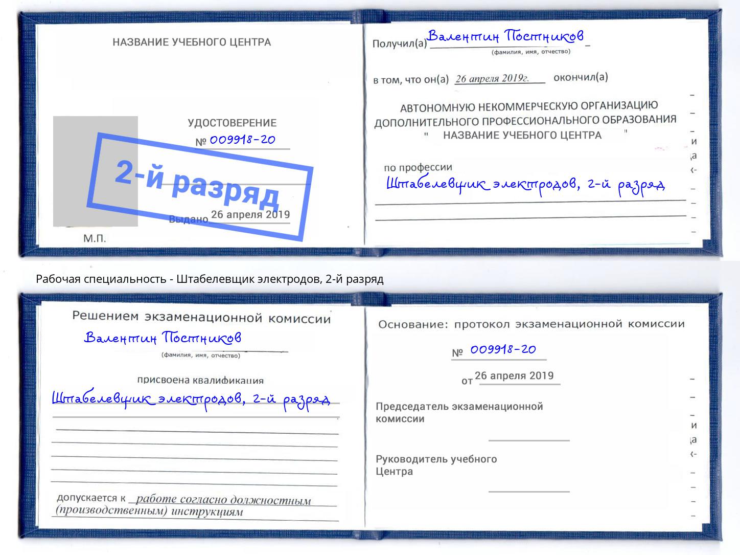 корочка 2-й разряд Штабелевщик электродов Новокубанск