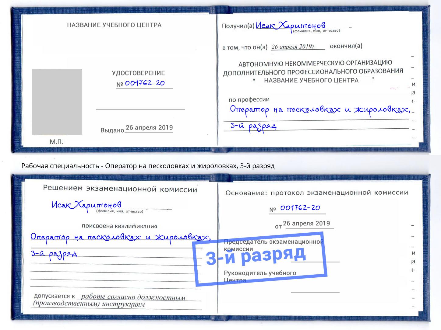 корочка 3-й разряд Оператор на песколовках и жироловках Новокубанск