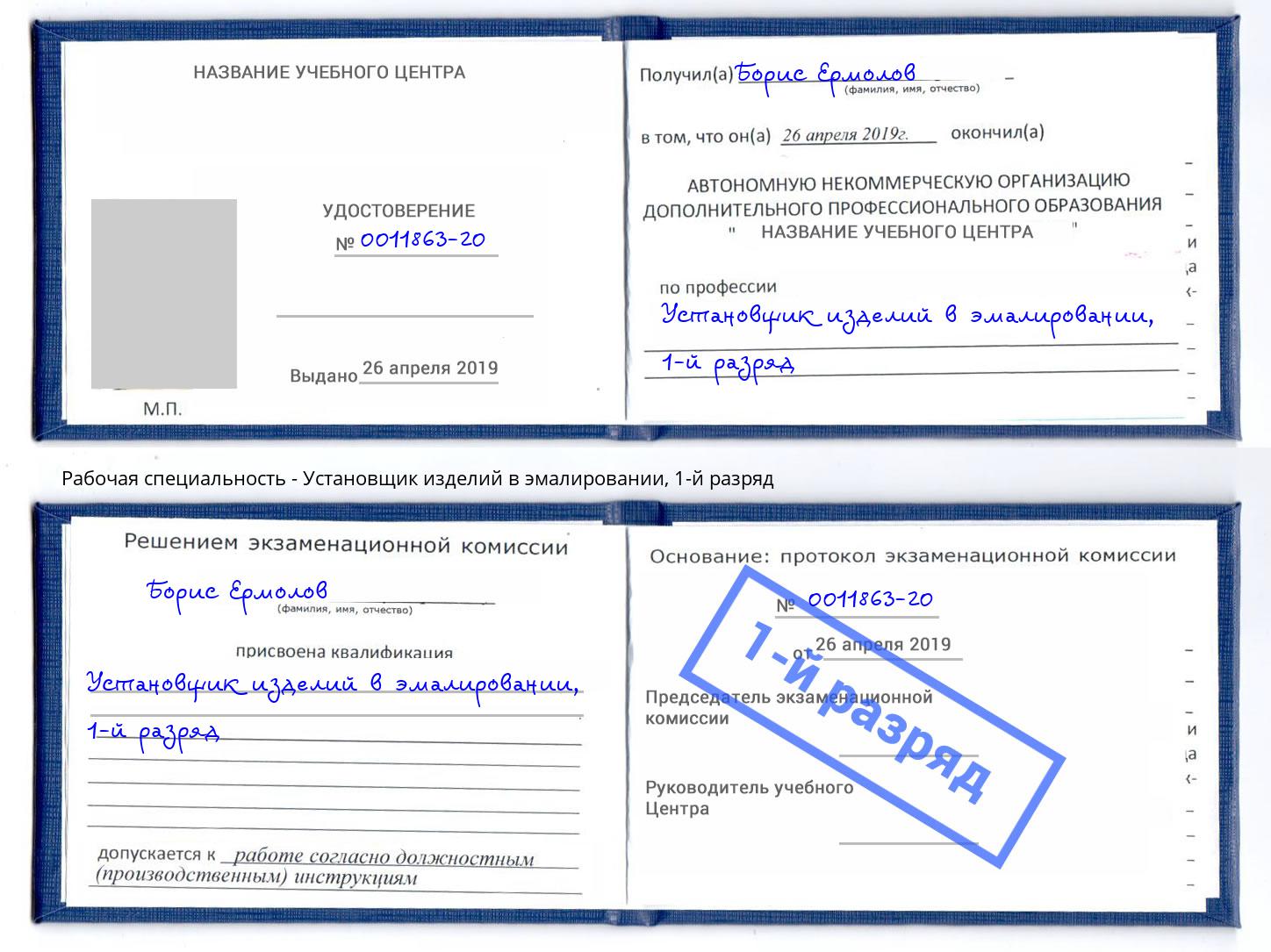 корочка 1-й разряд Установщик изделий в эмалировании Новокубанск