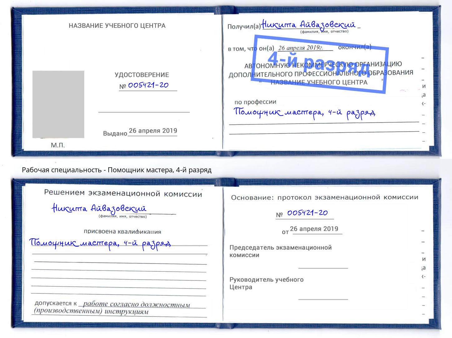корочка 4-й разряд Помощник мастера Новокубанск