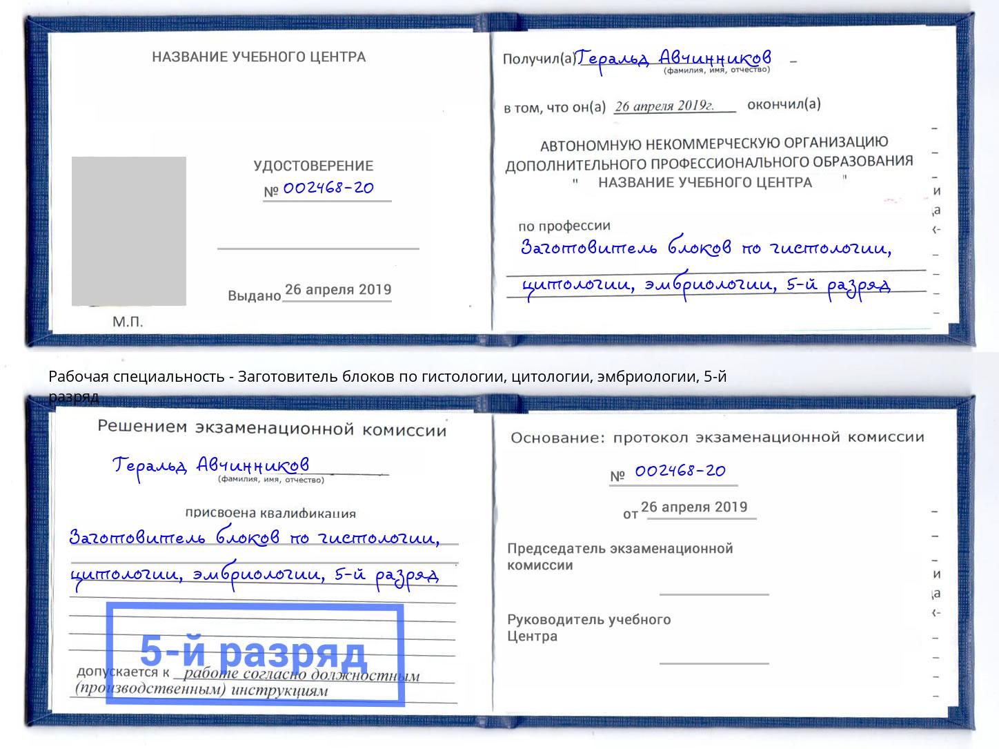 корочка 5-й разряд Заготовитель блоков по гистологии, цитологии, эмбриологии Новокубанск