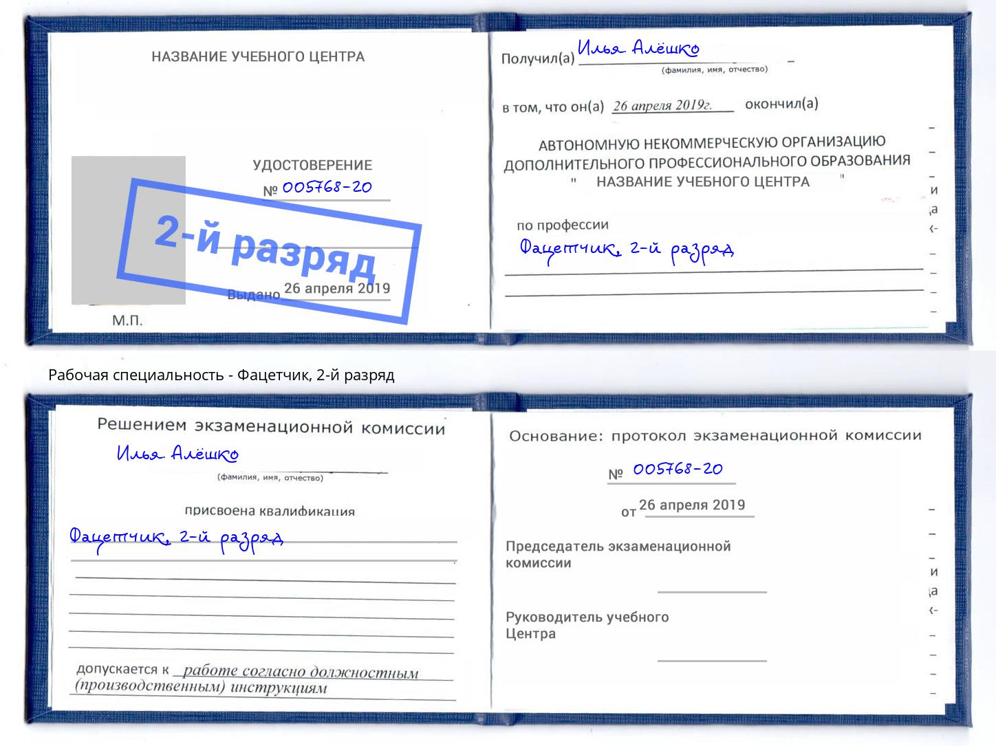 корочка 2-й разряд Фацетчик Новокубанск