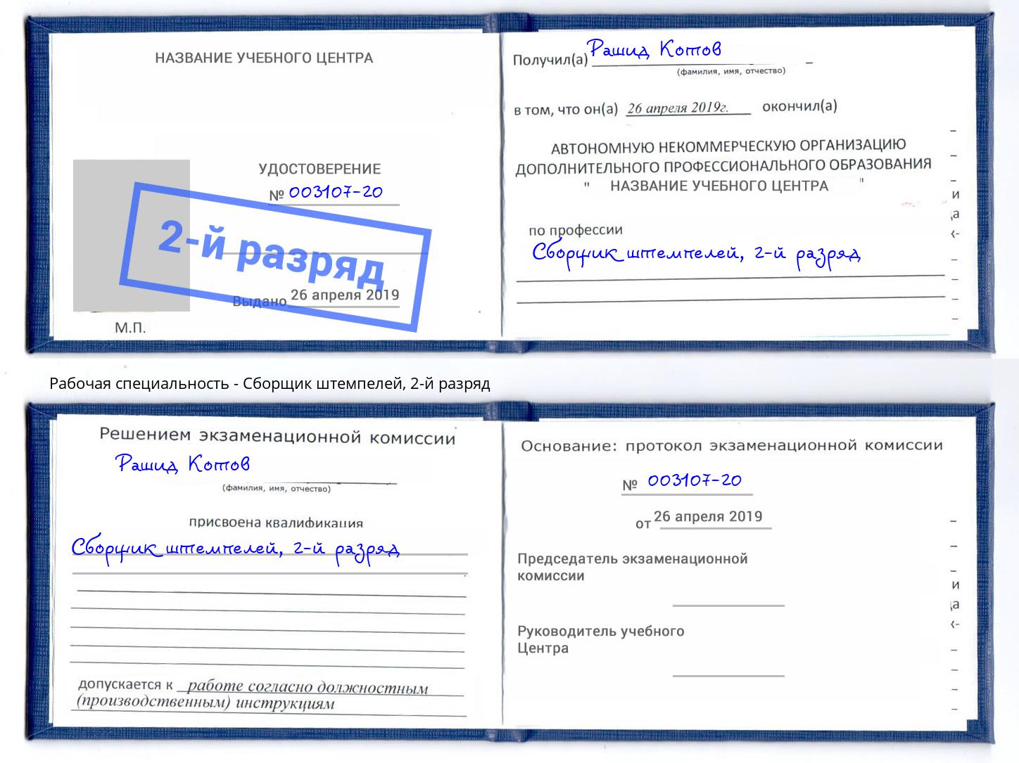 корочка 2-й разряд Сборщик штемпелей Новокубанск
