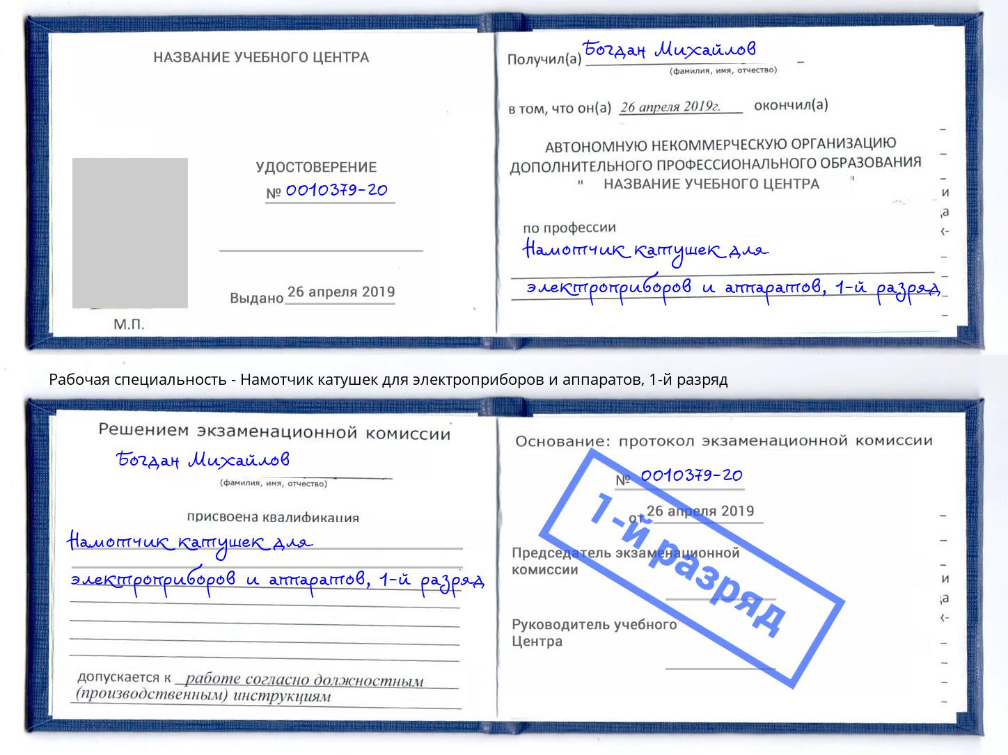 корочка 1-й разряд Намотчик катушек для электроприборов и аппаратов Новокубанск