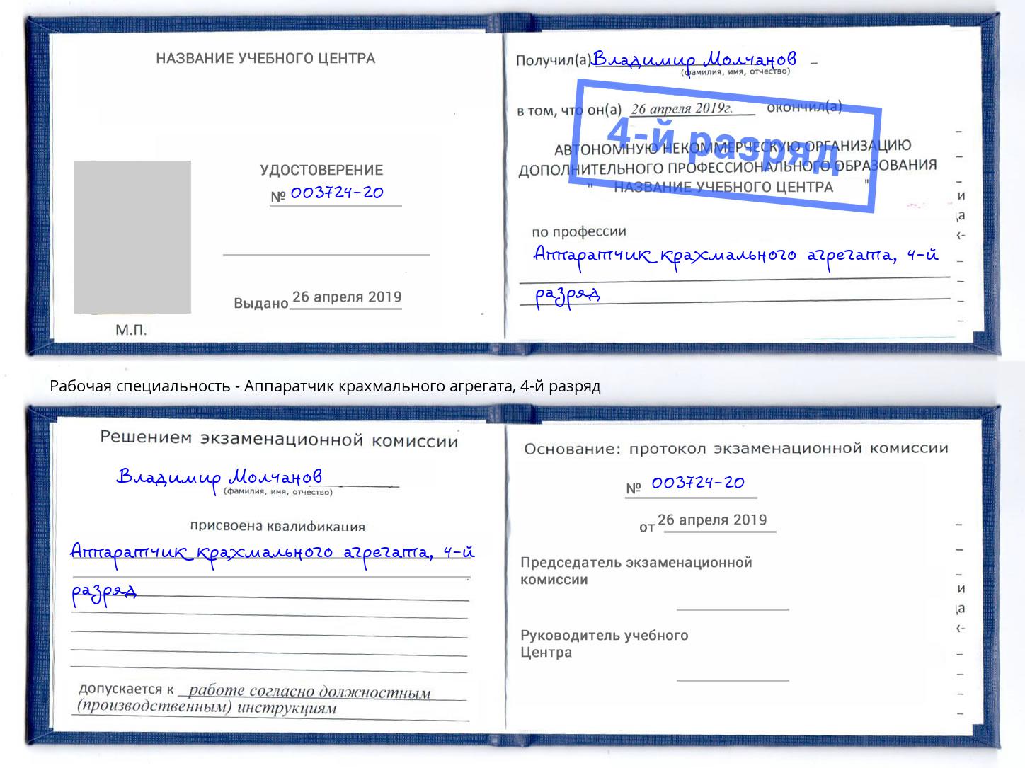 корочка 4-й разряд Аппаратчик крахмального агрегата Новокубанск