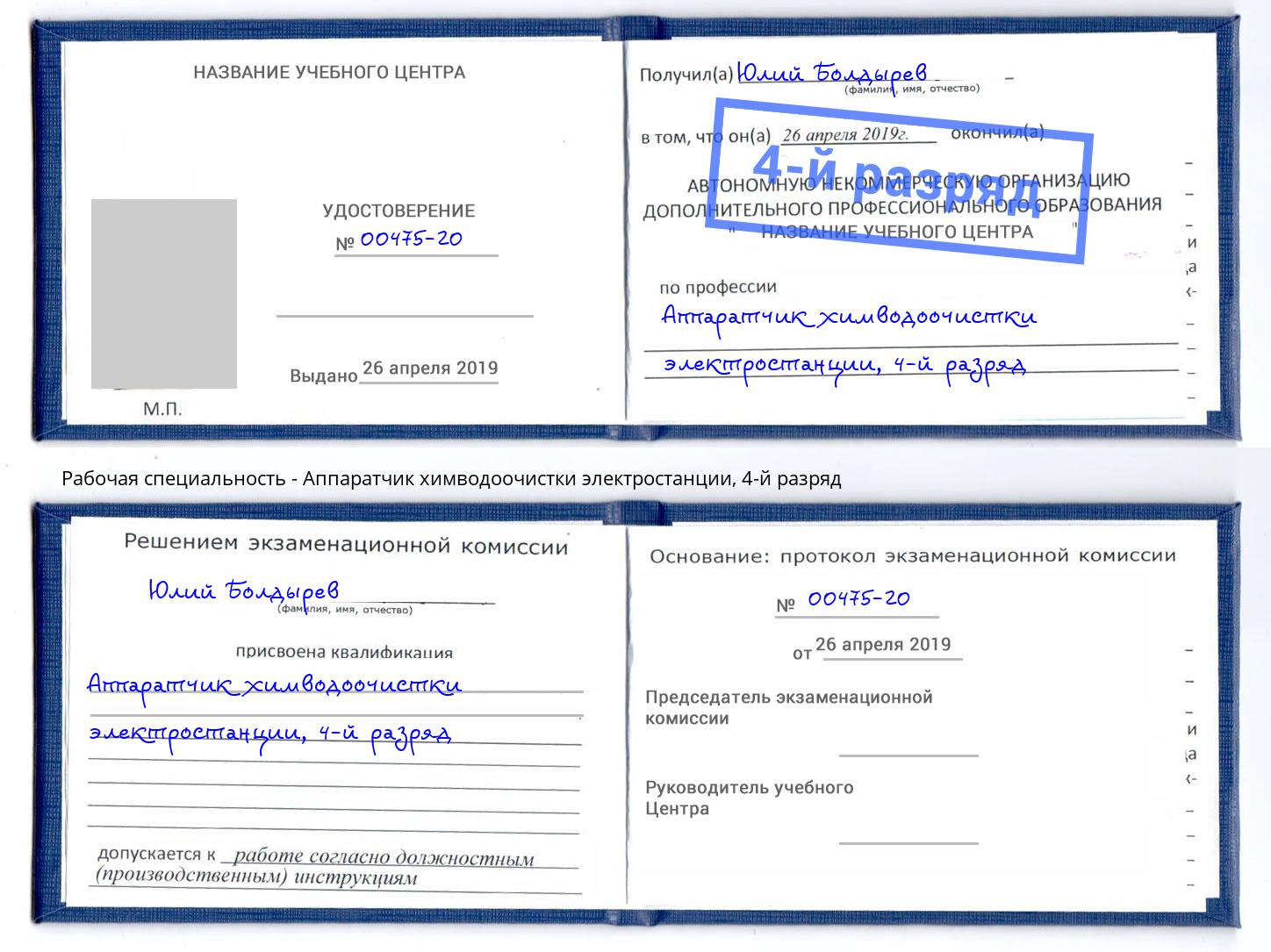 корочка 4-й разряд Аппаратчик химводоочистки электростанции Новокубанск