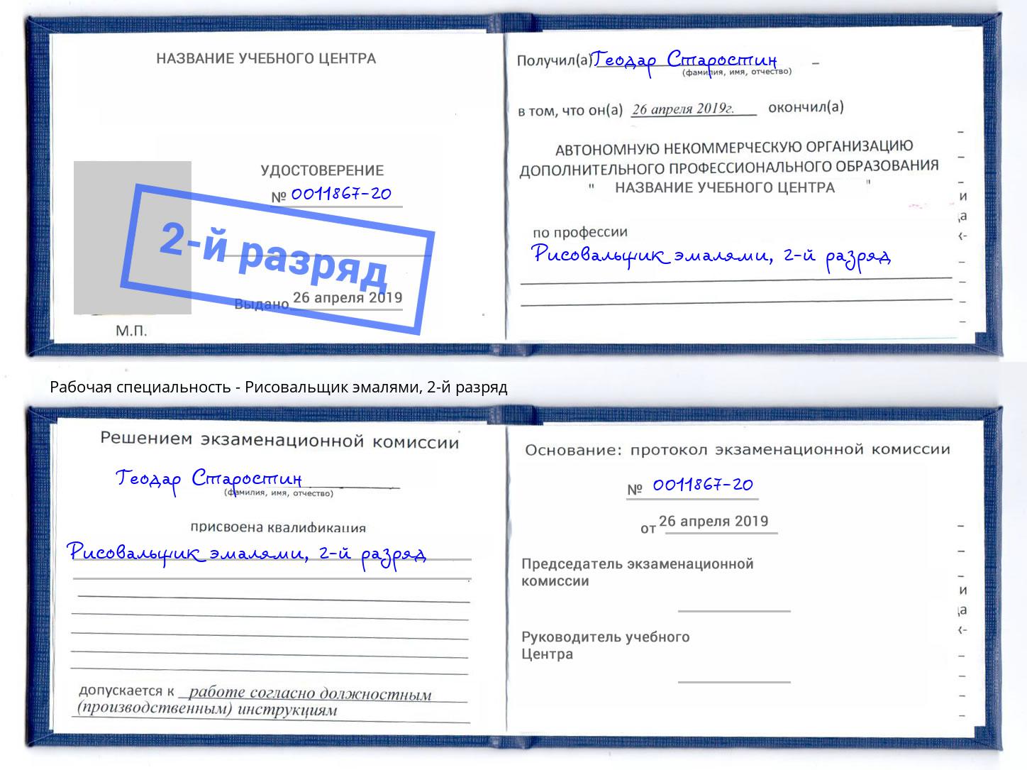 корочка 2-й разряд Рисовальщик эмалями Новокубанск