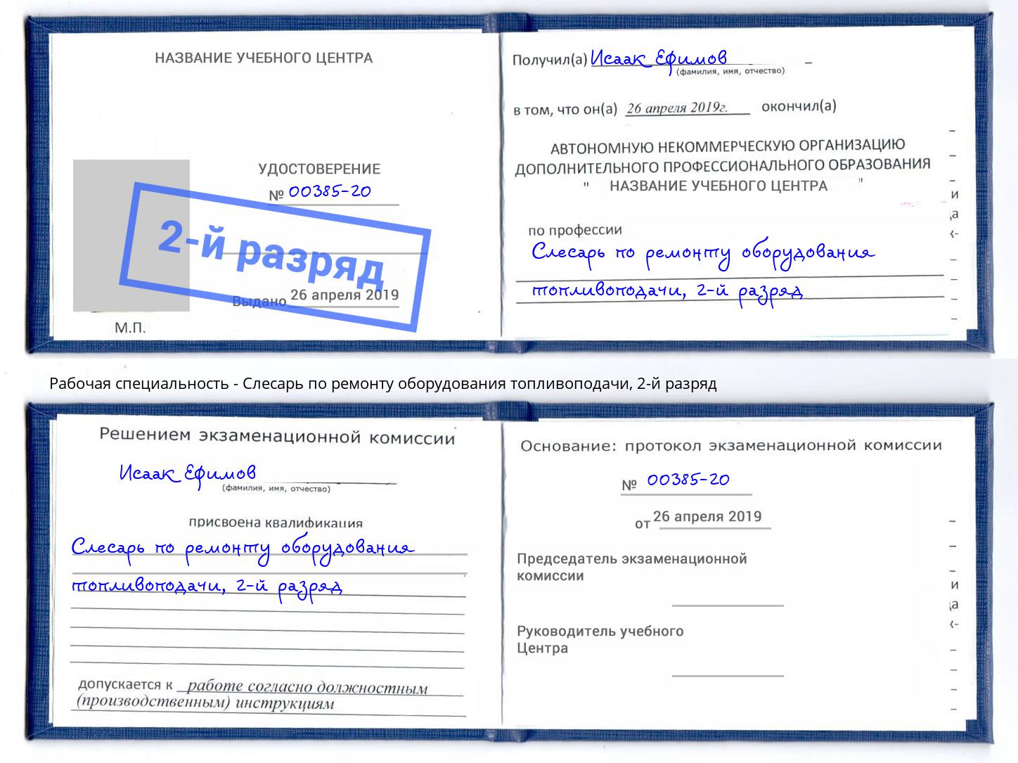 корочка 2-й разряд Слесарь по ремонту оборудования топливоподачи Новокубанск