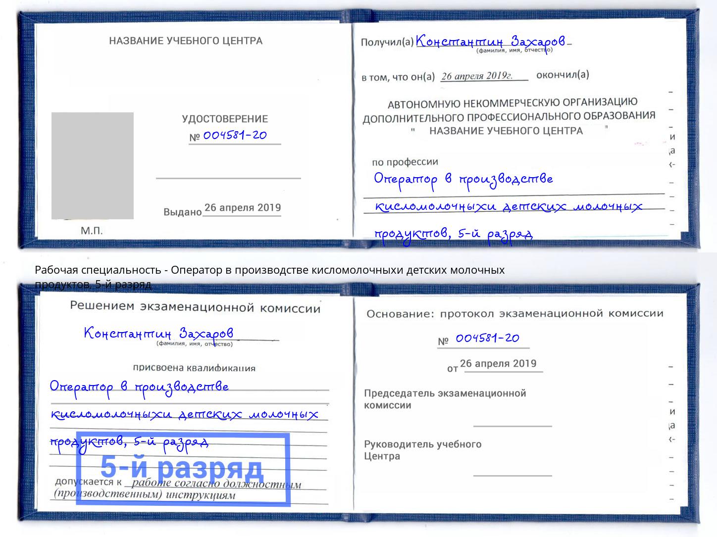 корочка 5-й разряд Оператор в производстве кисломолочныхи детских молочных продуктов Новокубанск