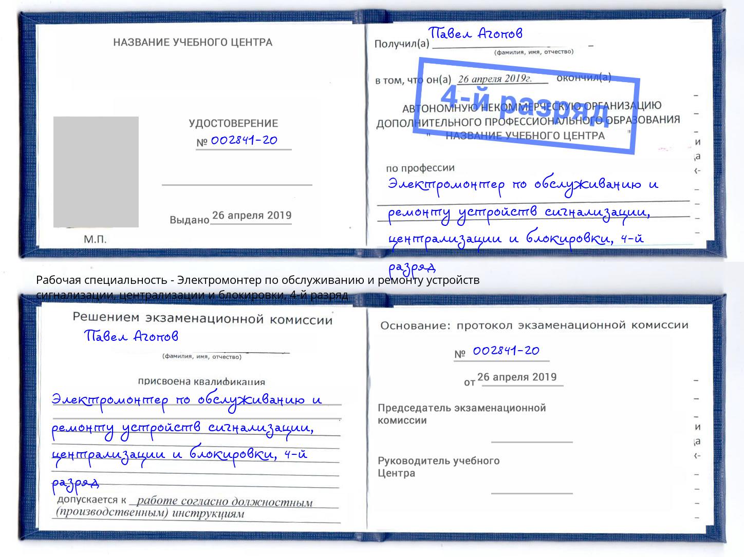 корочка 4-й разряд Электромонтер по обслуживанию и ремонту устройств сигнализации, централизации и блокировки Новокубанск