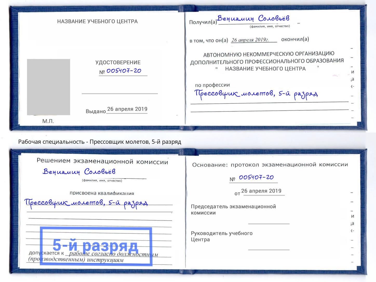 корочка 5-й разряд Прессовщик молетов Новокубанск