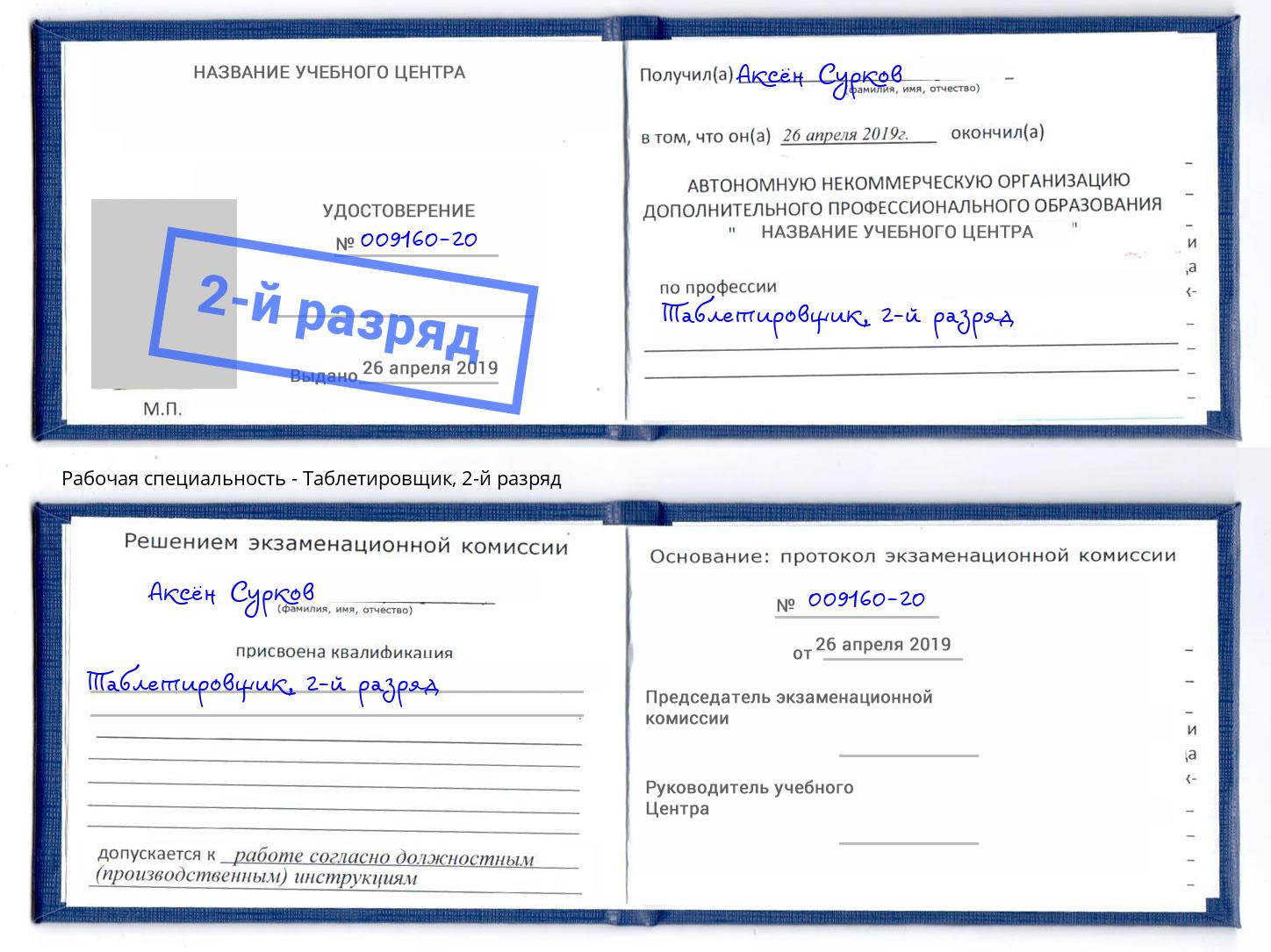 корочка 2-й разряд Таблетировщик Новокубанск