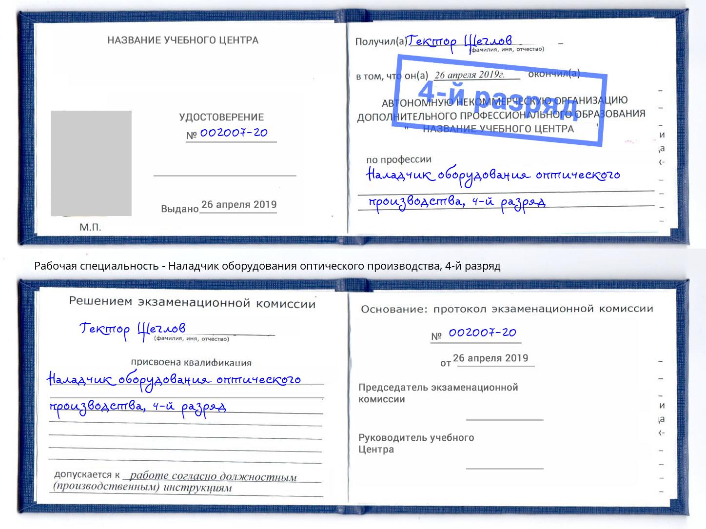 корочка 4-й разряд Наладчик оборудования оптического производства Новокубанск