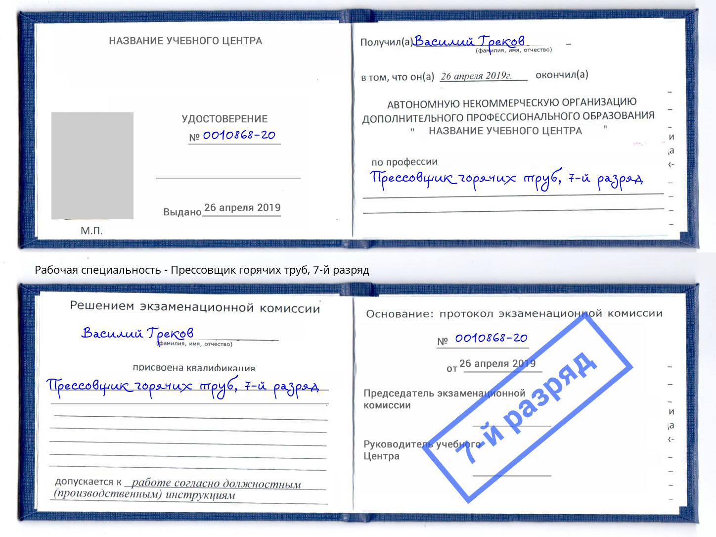 корочка 7-й разряд Прессовщик горячих труб Новокубанск