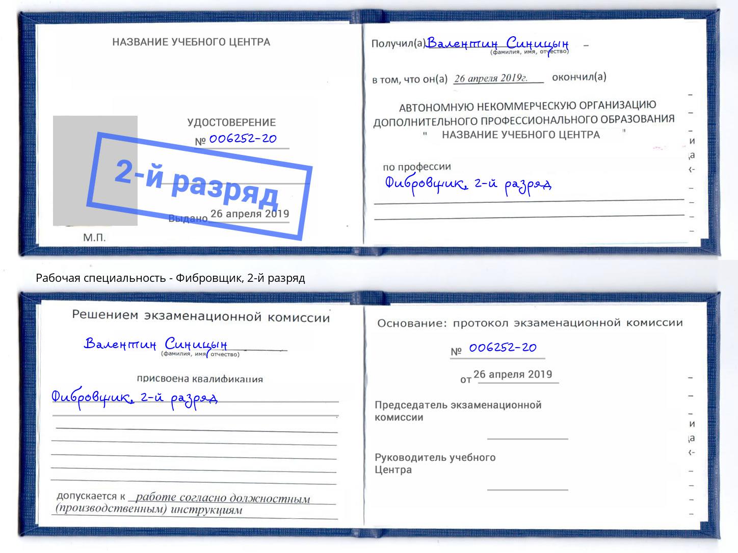 корочка 2-й разряд Фибровщик Новокубанск