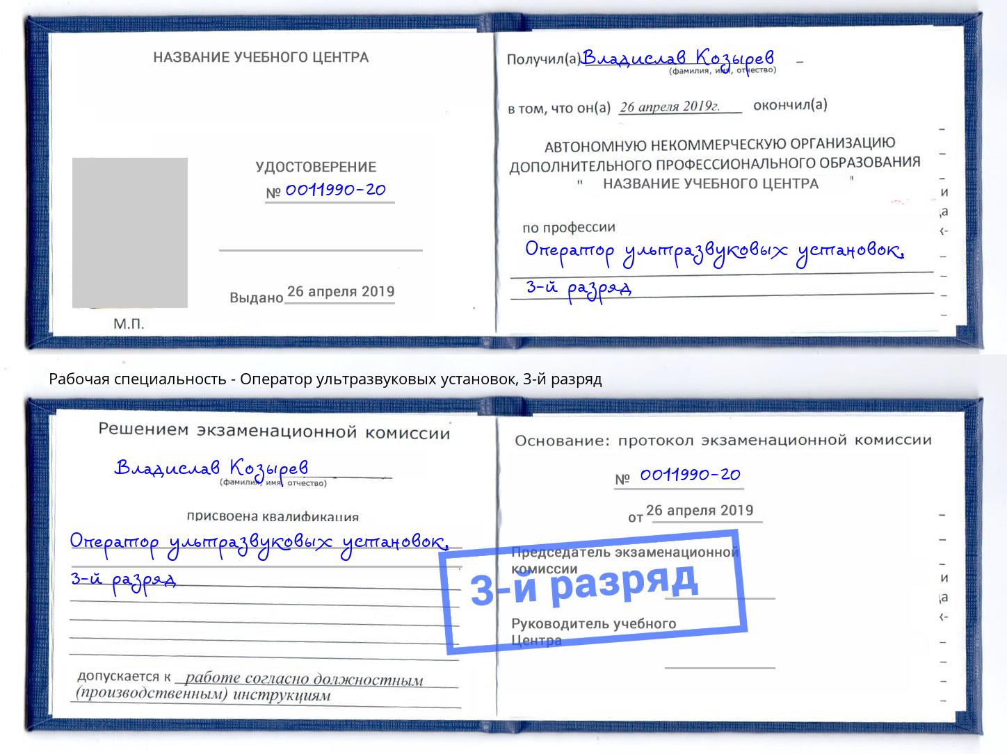 корочка 3-й разряд Оператор ультразвуковых установок Новокубанск