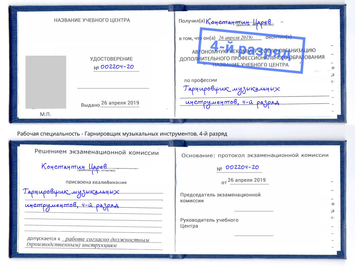 корочка 4-й разряд Гарнировщик музыкальных инструментов Новокубанск