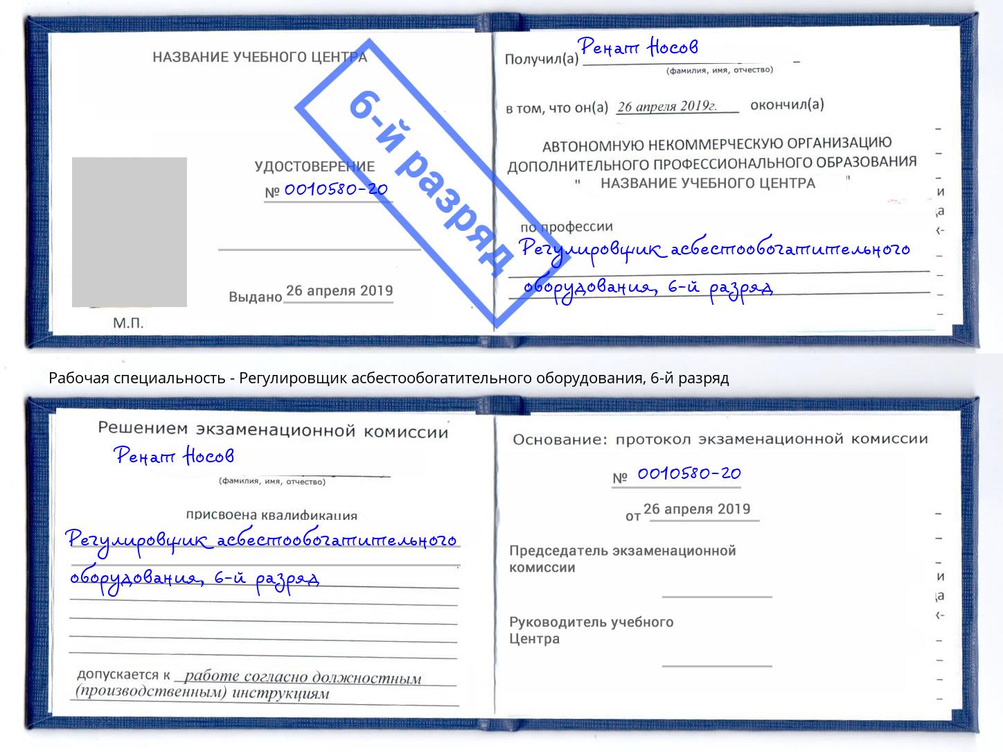 корочка 6-й разряд Регулировщик асбестообогатительного оборудования Новокубанск