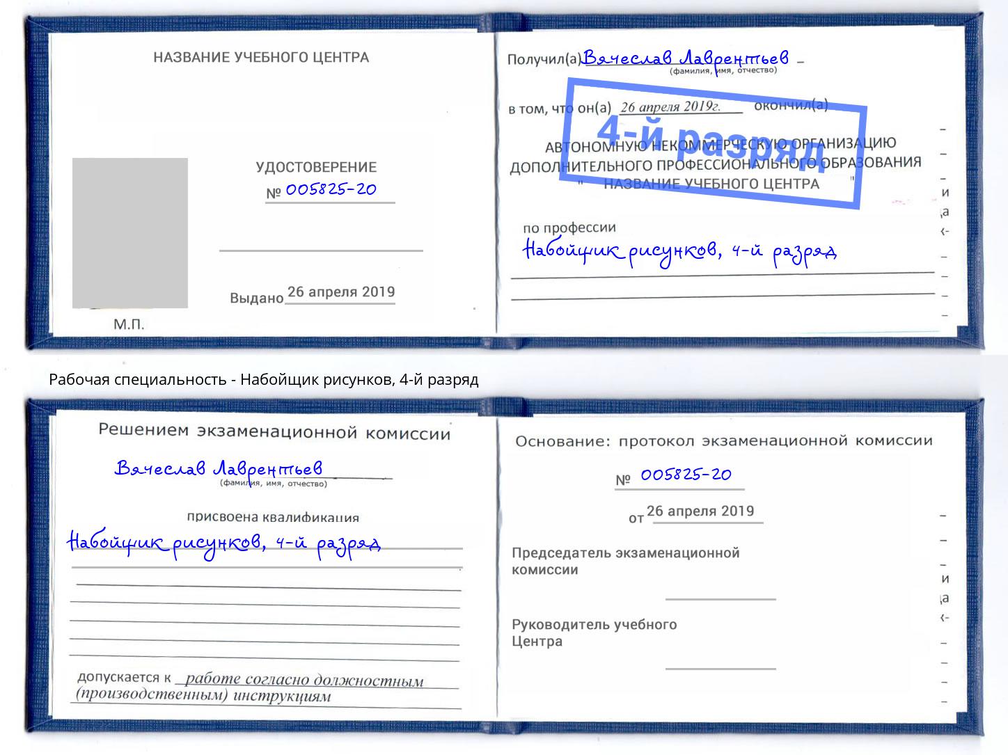 корочка 4-й разряд Набойщик рисунков Новокубанск