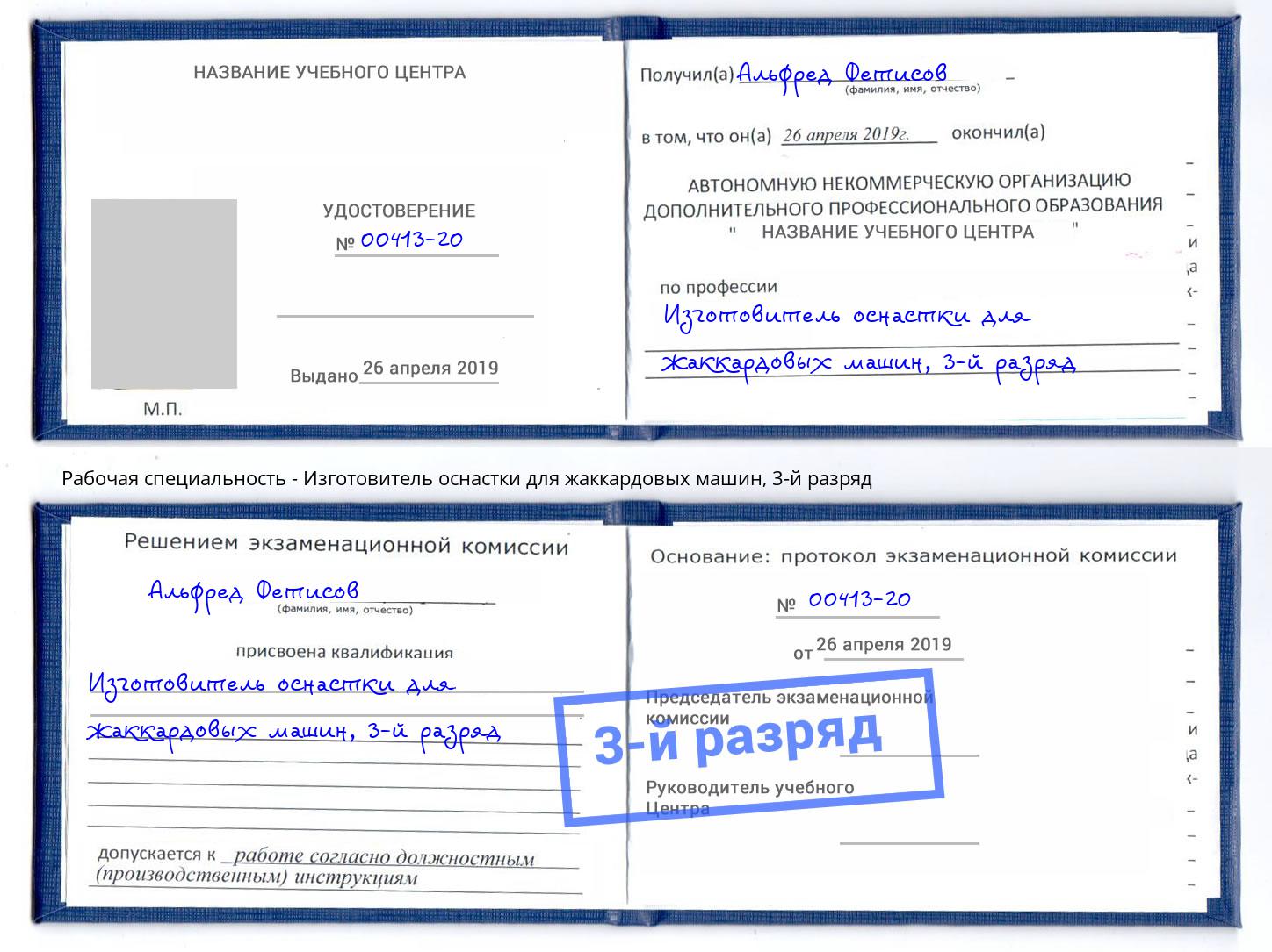 корочка 3-й разряд Изготовитель оснастки для жаккардовых машин Новокубанск
