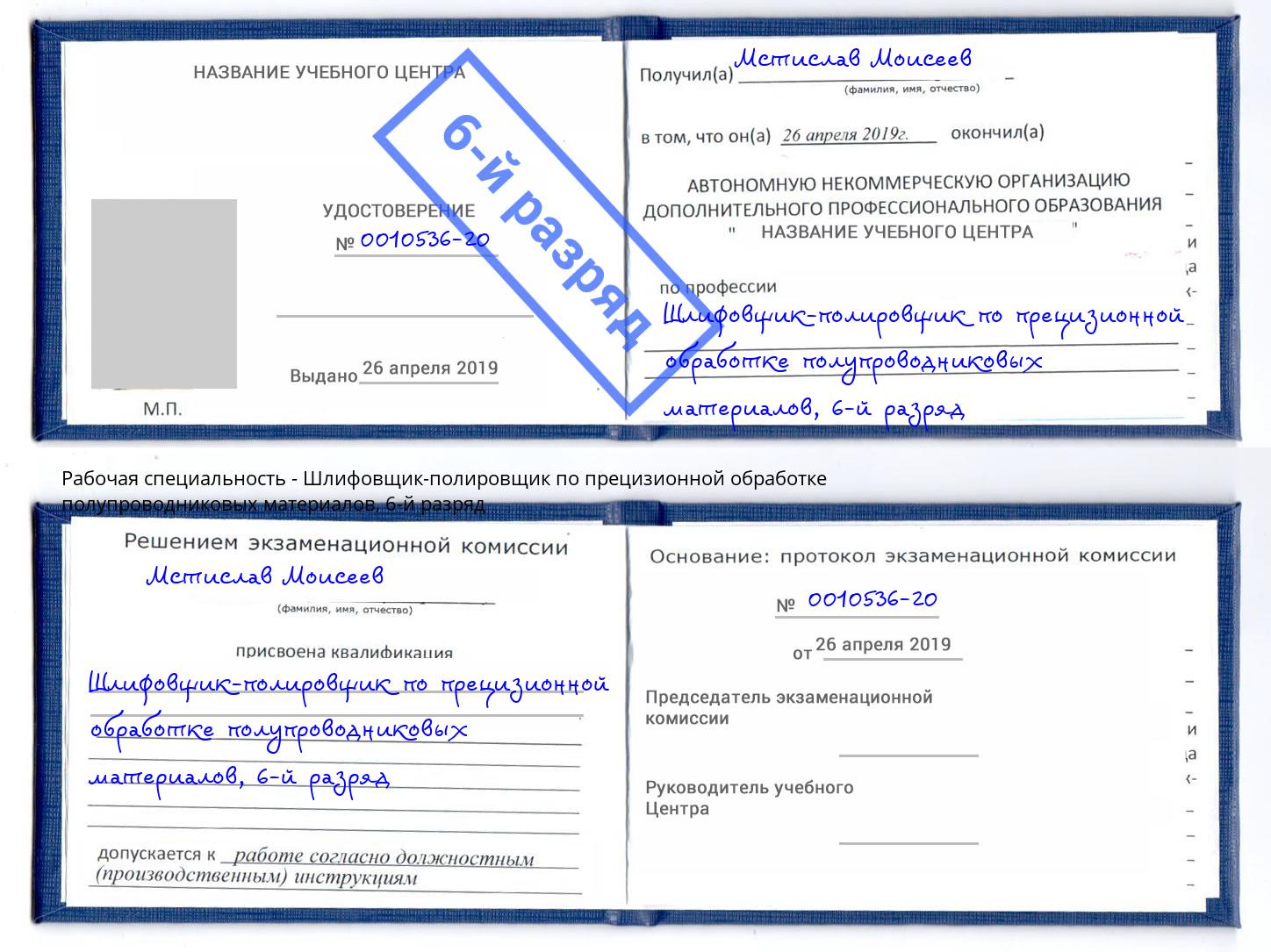 корочка 6-й разряд Шлифовщик-полировщик по прецизионной обработке полупроводниковых материалов Новокубанск