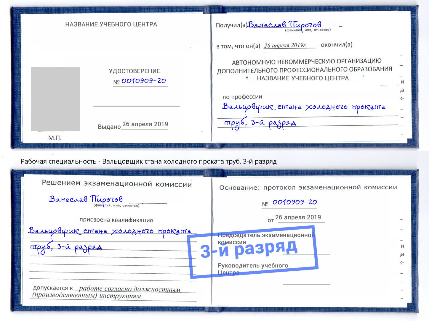 корочка 3-й разряд Вальцовщик стана холодного проката труб Новокубанск