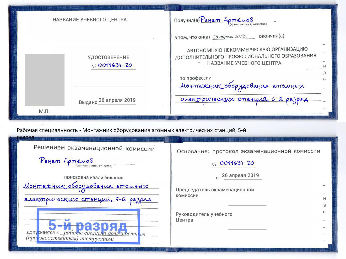 корочка 5-й разряд Монтажник оборудования атомных электрических станций Новокубанск