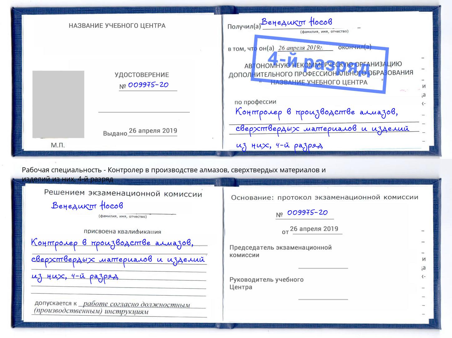 корочка 4-й разряд Контролер в производстве алмазов, сверхтвердых материалов и изделий из них Новокубанск