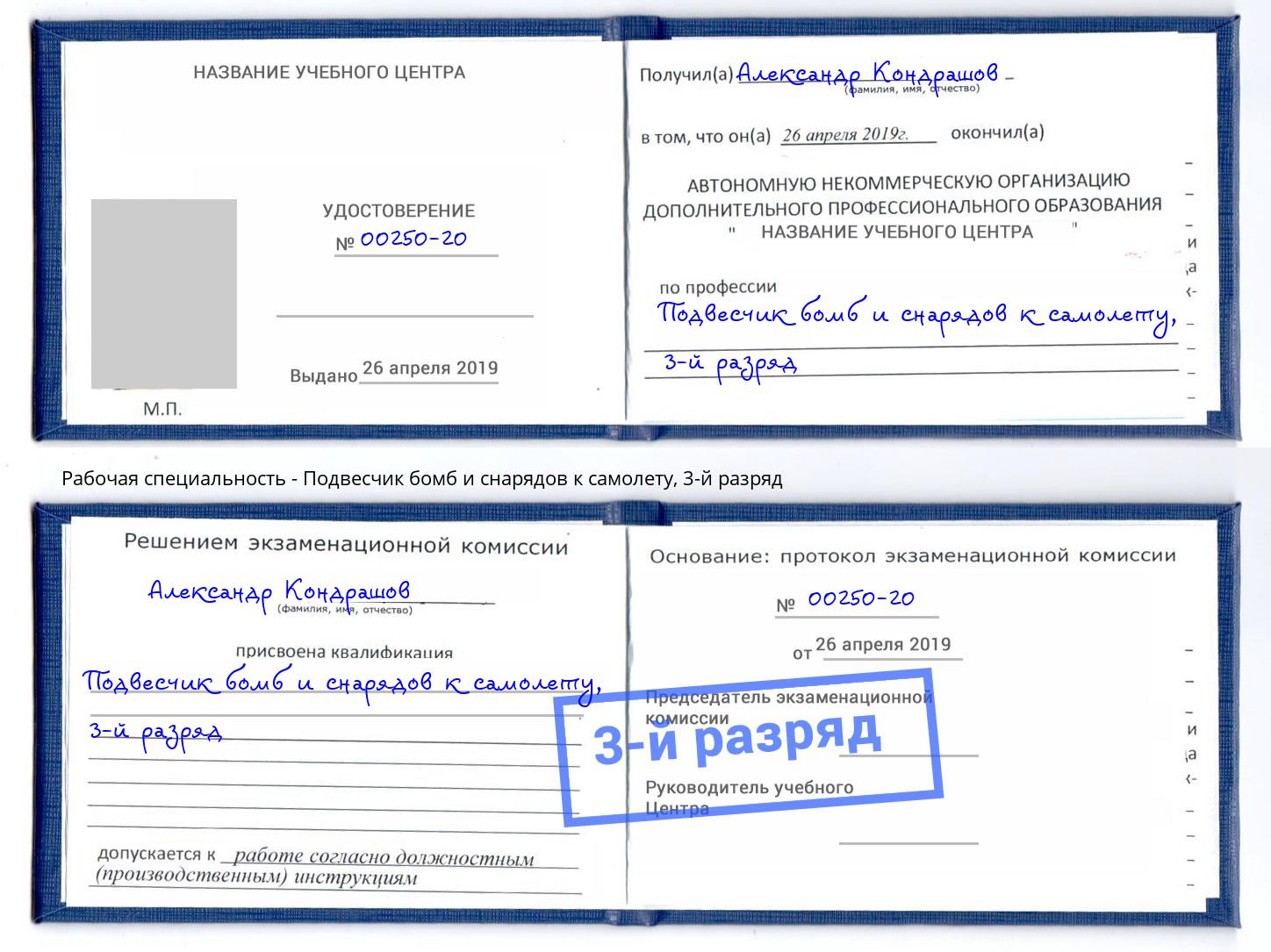 корочка 3-й разряд Подвесчик бомб и снарядов к самолету Новокубанск