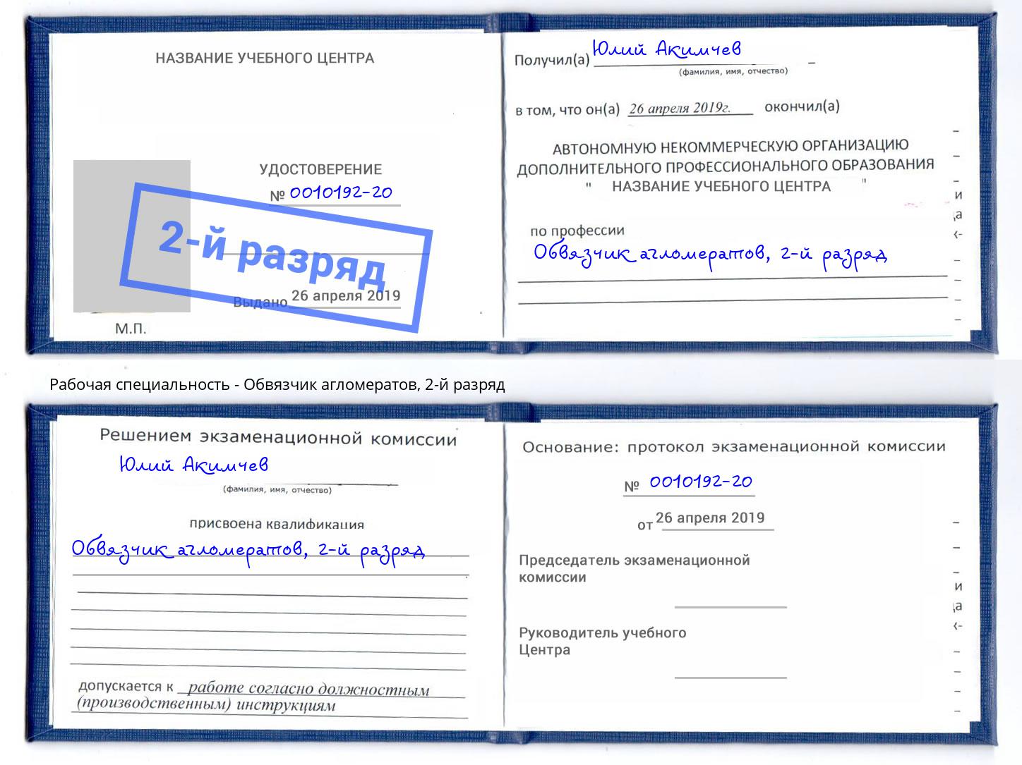 корочка 2-й разряд Обвязчик агломератов Новокубанск