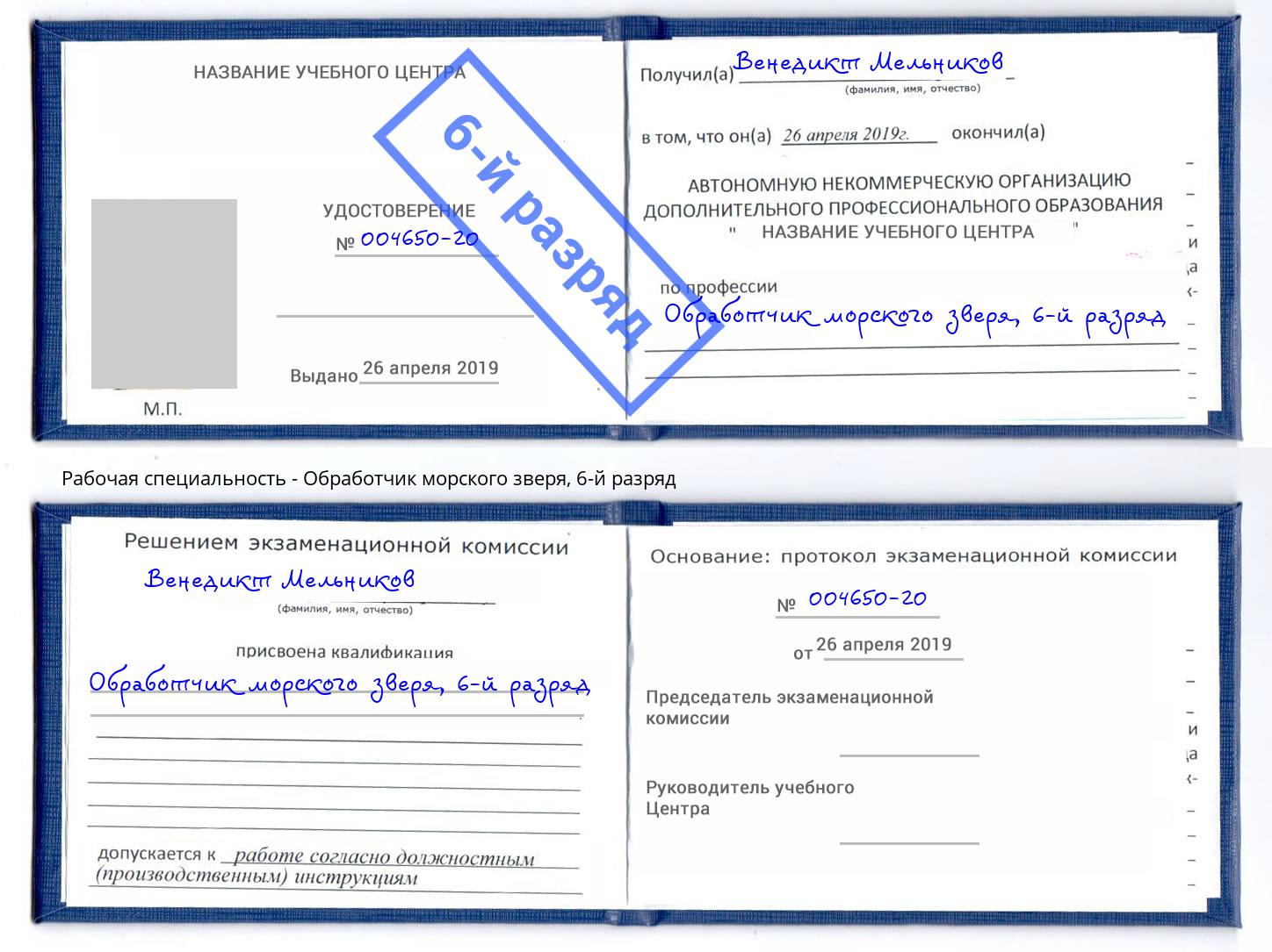 корочка 6-й разряд Обработчик морского зверя Новокубанск