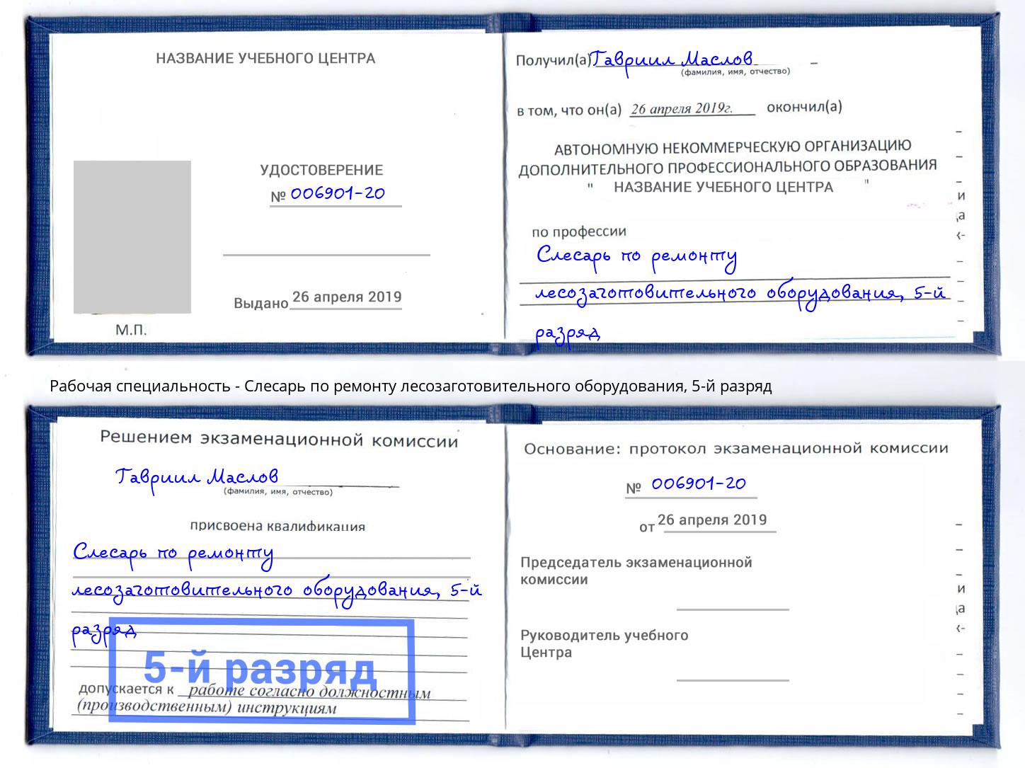 корочка 5-й разряд Слесарь по ремонту лесозаготовительного оборудования Новокубанск