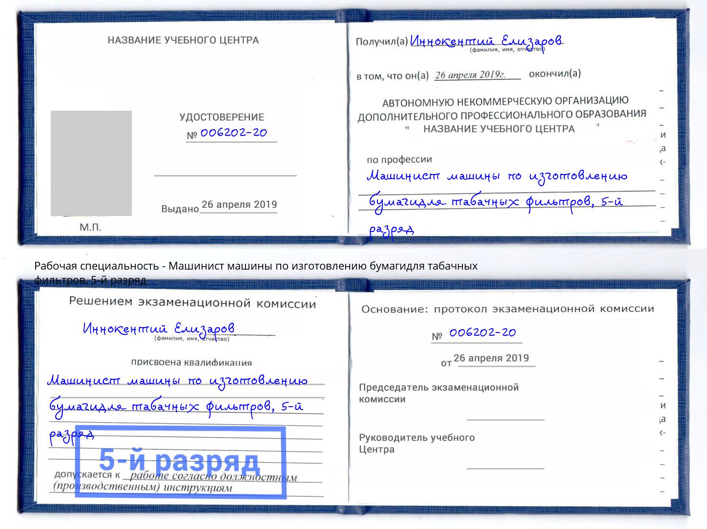 корочка 5-й разряд Машинист машины по изготовлению бумагидля табачных фильтров Новокубанск