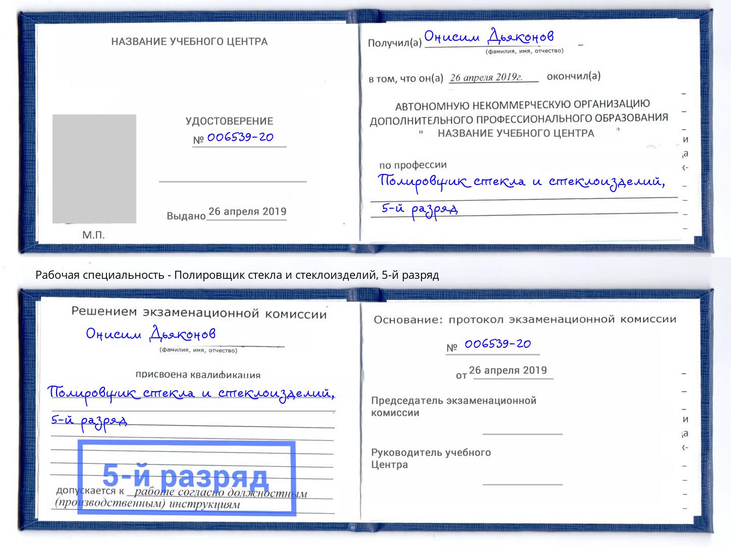 корочка 5-й разряд Полировщик стекла и стеклоизделий Новокубанск